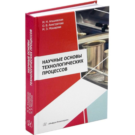 Технические науки. Транспорт, книга Научные основы технологических процессов. Учебное пособие
