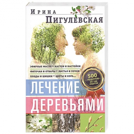 книга Лечение деревьями. 500 рецептов от 100 недугов с доставкой по Франции Популярная и нетрадиционная медицина, книга Лечение деревьями. 500 рецептов от 100 недугов