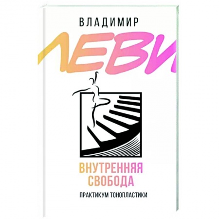 Способности и одаренность, книга Внутренняя свобода. Практикум тонопластики