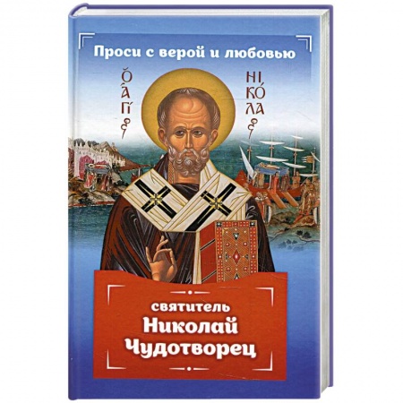 Православие, книга Проси с верой и любовью: святитель Николай Чудотворец