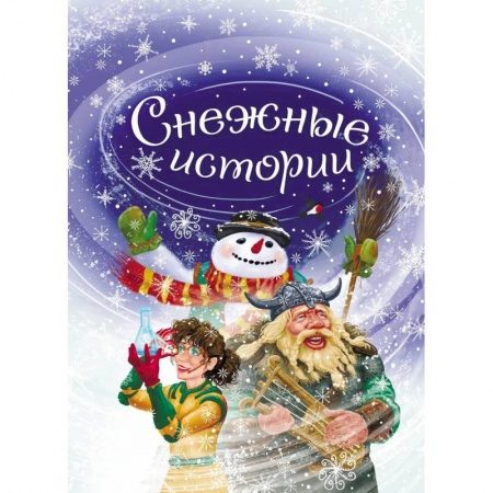 Проза для детей, книга Снежные истории