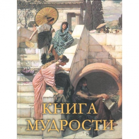 Развлечения. Праздники. Юмор, книга Книга мудрости