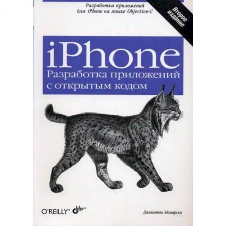 Книги, книга iPhone Разработка прил.с открытым кодом