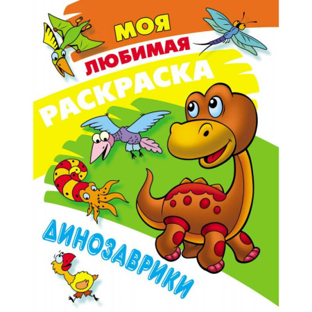 Досуг, творчество и кулинария, книга Динозаврики