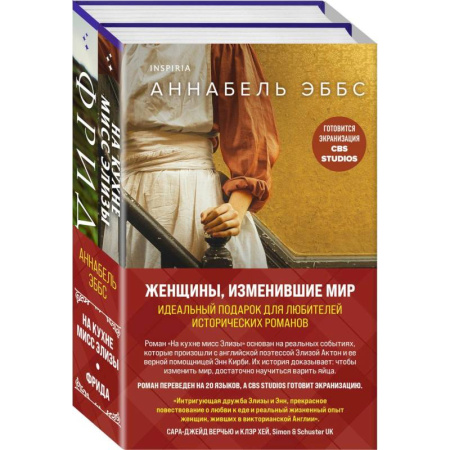 Классика, современная литература, книга Женщины, изменившие мир: На кухне мисс Элизы. Фрида (комплект из 2 книг)