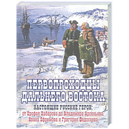 Публицистика, книга Первопроходцы Дальнего Востока.Настоящие русские герои