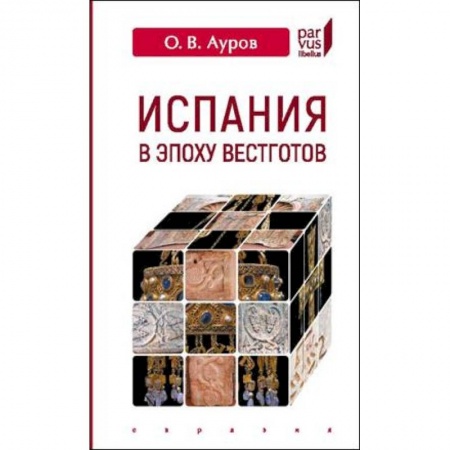 Всемирная история, книга Испания в эпоху вестготов