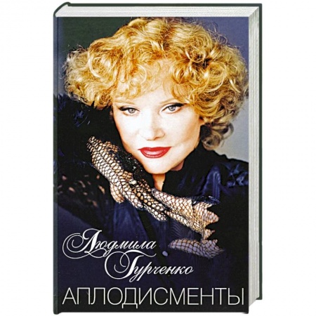 Мемуары, биографии, книга Аплодисменты