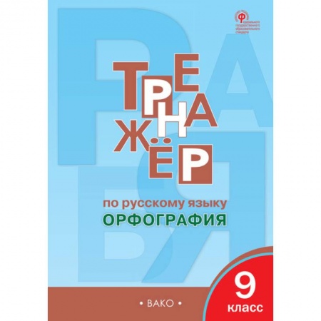 Школьникам и абитуриентам, книга Русский язык. 9 класс. Тренажер. Орфография ФГОС