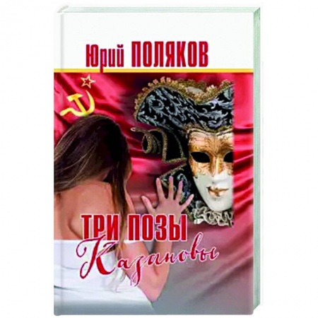 Классика, современная литература, книга Три позы Казановы.Повести и рассказы