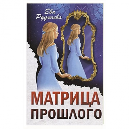 Классика, современная литература, книга Матрица прошлого