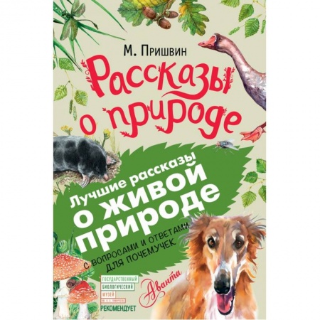 Проза для детей, книга Рассказы о природе