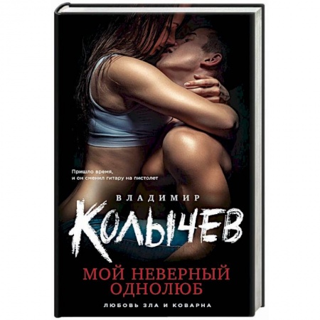 Детективы, триллеры, книга Мой неверный однолюб