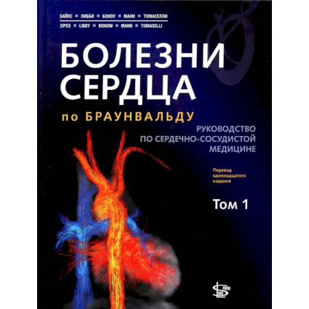 Специальная медицина, книга Болезни сердца по Браунвальду. Руководство по сердечно-сосудистой медицине. В 3 томах. Том. 1: главы 1-31