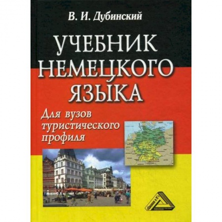 Изучение языков, книга Учебник немецкого языка для вузов туристического профиля