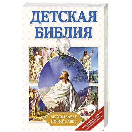 Познавательная литература, книга Детская Библия