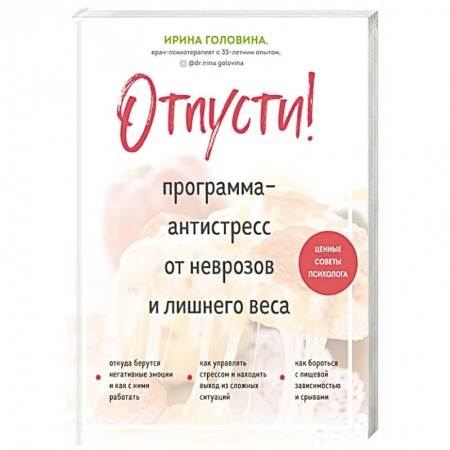 Общественные и гуманитарные науки, книга Отпусти! Программа-антистресс от неврозов и лишнего веса