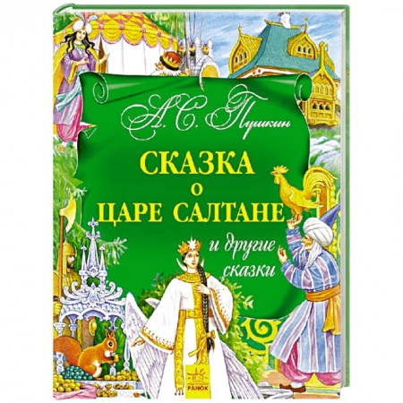 Книги, книга Сказка о царе Салтане и другие сказки