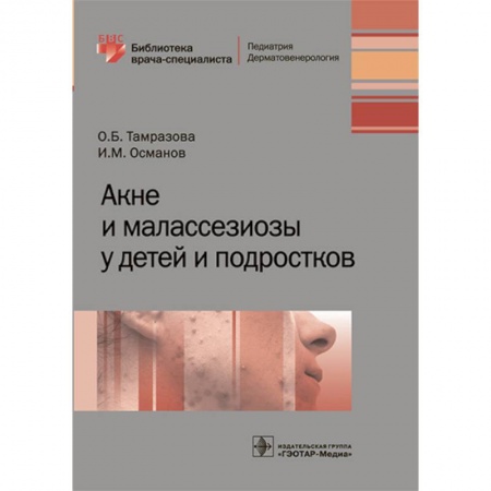 Специальная медицина, книга Акне и малассезиозы у детей и подростков