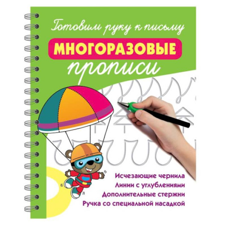 Дошкольникам, книга Готовим руку к письму: многоразовые прописи