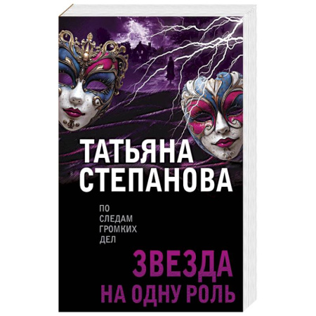 Детективы, триллеры, книга Звезда на одну роль
