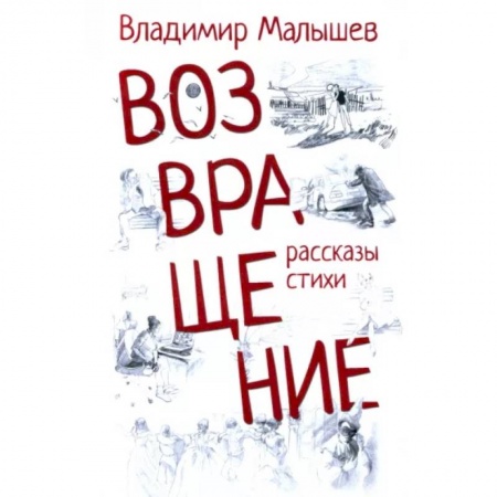 Классика, современная литература, книга Возвращение