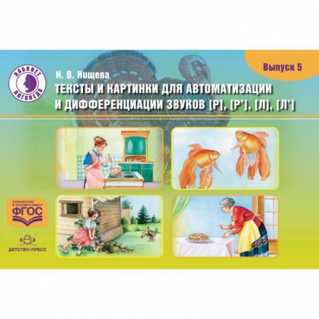 Дошкольникам, книга Тексты и картинки для автоматизации и дифференциации звуков [Р], [Р'] [Л], [Л']. Выпуск 5