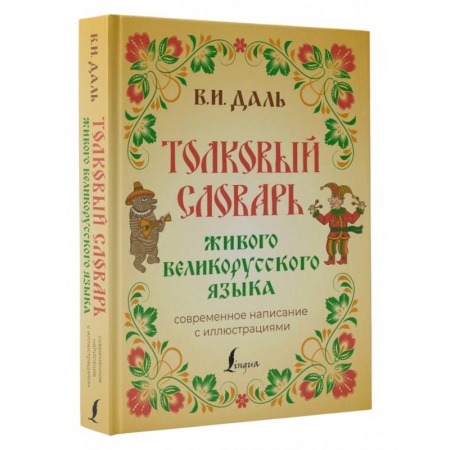 Изучение языков, книга Толковый словарь живого великорусского языка. Современное написание с иллюстрациями