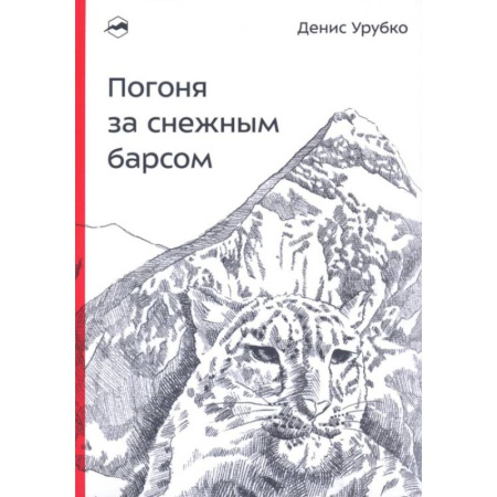 Спорт. Фитнес, книга Погоня за снежным барсом