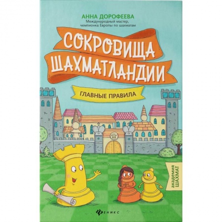 Спорт. Фитнес, книга Сокровища Шахматландии: главные правила