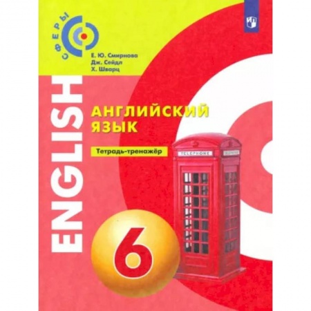 Книги, книга Английский язык 6 класс. Тетрадь-тренажер