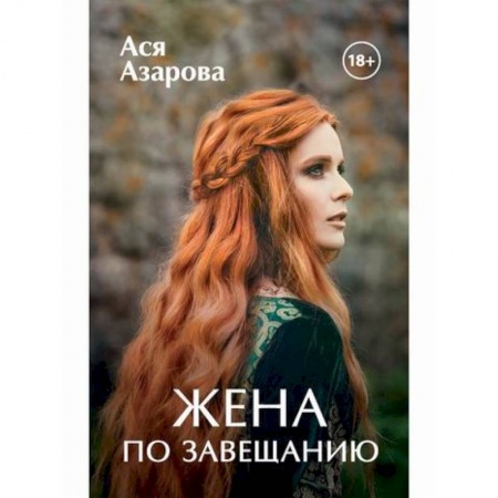 Фантастика, фэнтези, книга Жена по завещанию