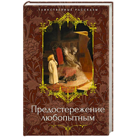 Классика, современная литература, книга Предостережение любопытным