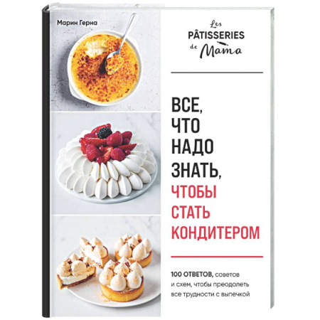 Выпечка, десерты, книга Все, что надо знать, чтобы стать кондитером.100 ответов, советов и схем, чтобы преодолеть все трудности с выпечкой