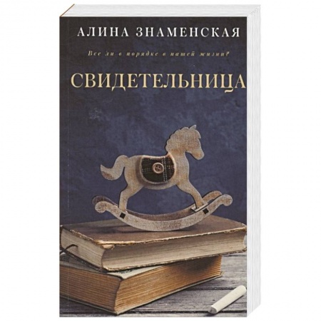 Классика, современная литература, книга Свидетельница
