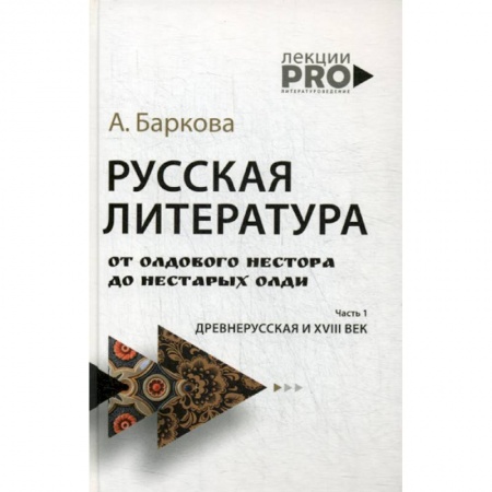 Общественные и гуманитарные науки, книга Русская литература от олдового Нестора до нестарых Олди