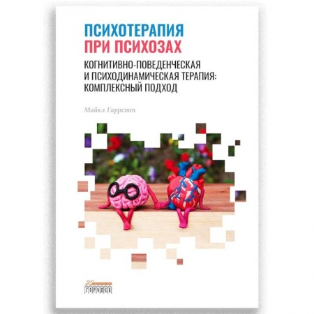 Общественные и гуманитарные науки, книга Психотерапия при психозах. Когнитивно-поведенческая и психодинамическая терапия: комплексный подход