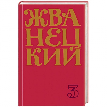 Развлечения. Праздники. Юмор, книга Сборник 80-х годов. Том 3
