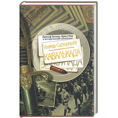Книги, книга Уолтер Саттертуэйт. Кавалькада.