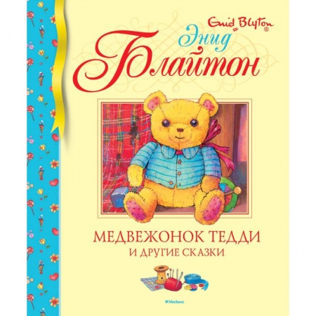 Книги, книга Медвежонок Тедди и другие сказки
