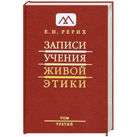 Книги, книга Записи. Учения живой этики в 25 томах. Том 3