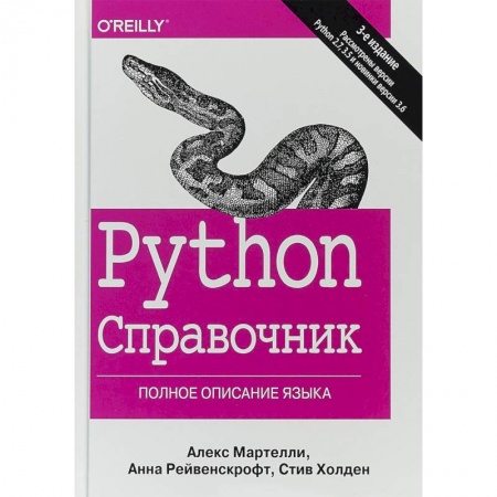Компьютеры и программы, книга Python. Справочник. Полное описание языка