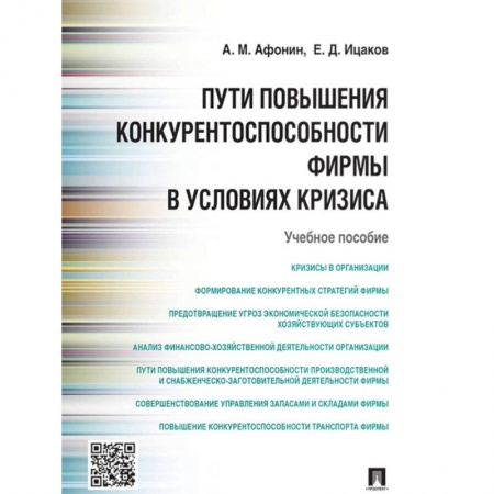 Экономика. Бизнес, книга Пути повышения конкурентноспособности фирмы в условиях кризиса