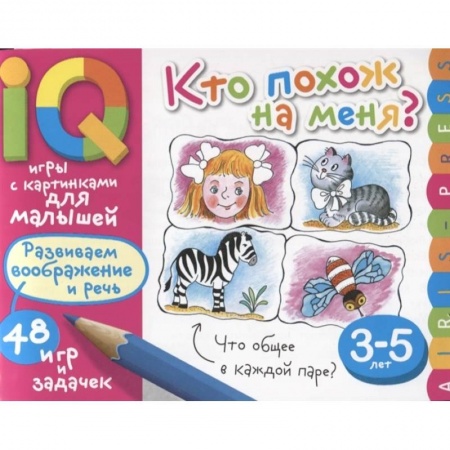 Познавательная литература, книга Умные игры с картинками  для малышей. Кто похож на меня?