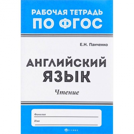 Учителям, педагогам, воспитателям, книга Английский язык. Чтение. ФГОС