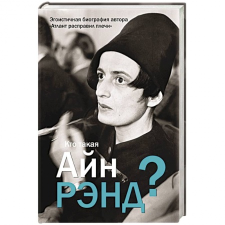 Книги, книга Кто такая Айн Рэнд?