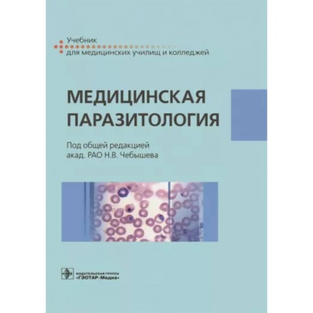 Специальная медицина, книга Медицинская паразитология. Учебник