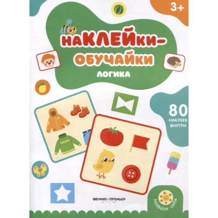 Досуг, творчество и кулинария, книга Логика: книжка с наклейками
