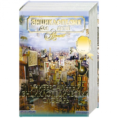 Книги, книга Универсальный энциклопедический словарь том 23 Масалин Н.