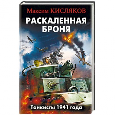 Историческая художественная проза, книга Раскаленная броня. Танкисты 1941 года